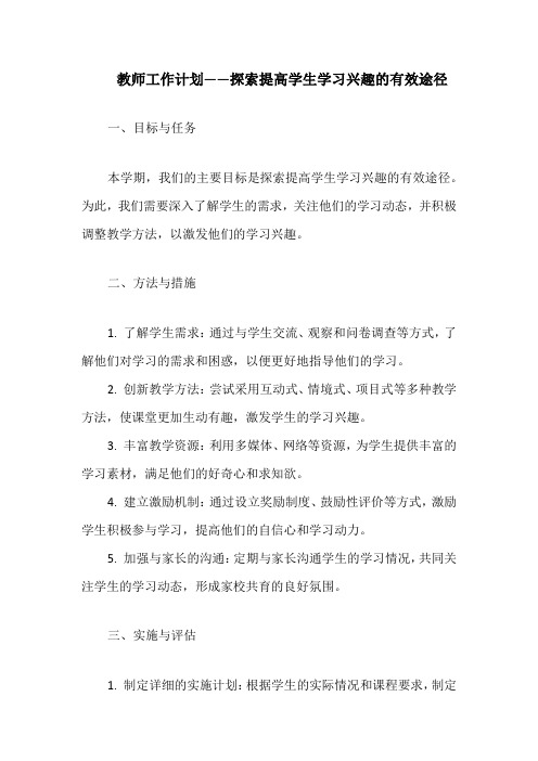 教师工作计划——探索提高学生学习兴趣的有效途径