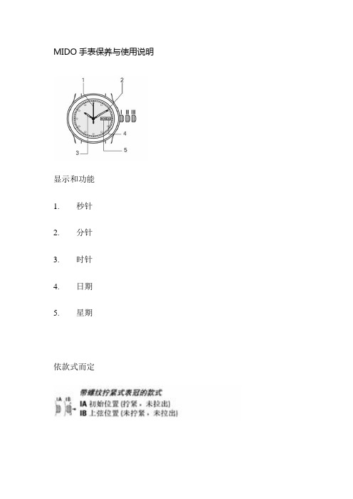 MIDO手表保养与使用说明