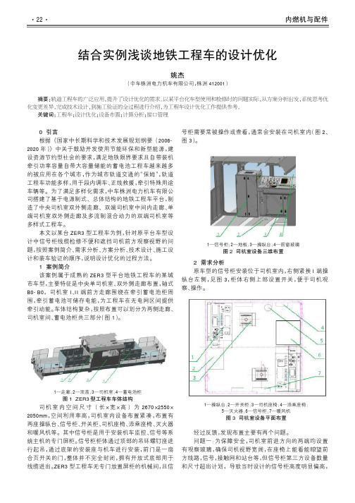 结合实例浅谈地铁工程车的设计优化