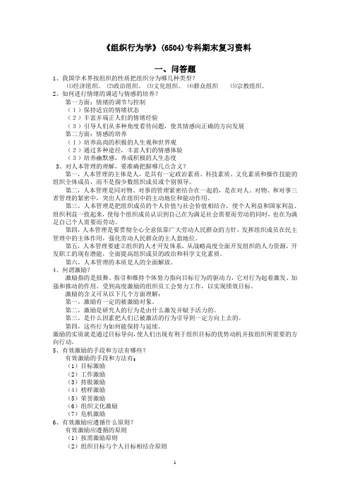 《组织行为学》(6504)专科期末复习资料