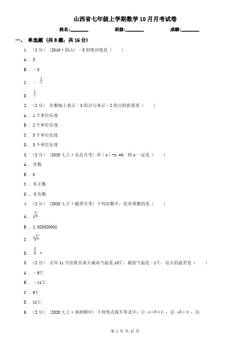 山西省七年级上学期数学10月月考试卷