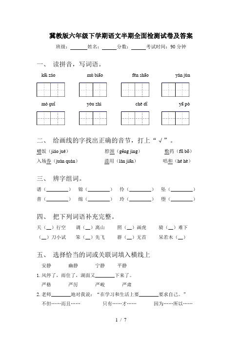 冀教版六年级下学期语文半期全面检测试卷及答案