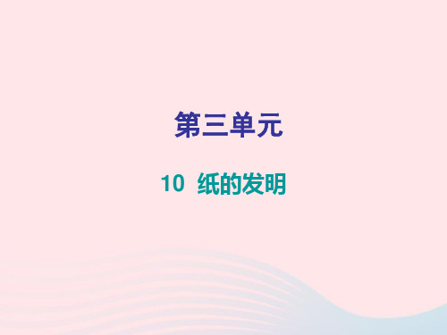 2019三年级语文下册第三单元第10课纸的发明习题课件新人教版20190304173