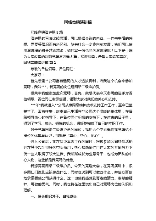 网络竞聘演讲稿