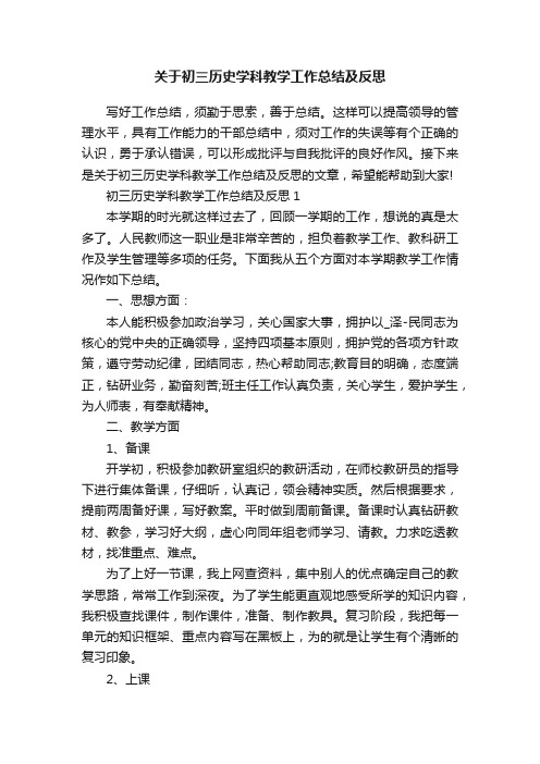 关于初三历史学科教学工作总结及反思