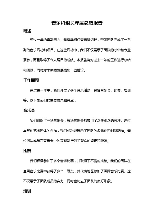 音乐科组长年度总结报告