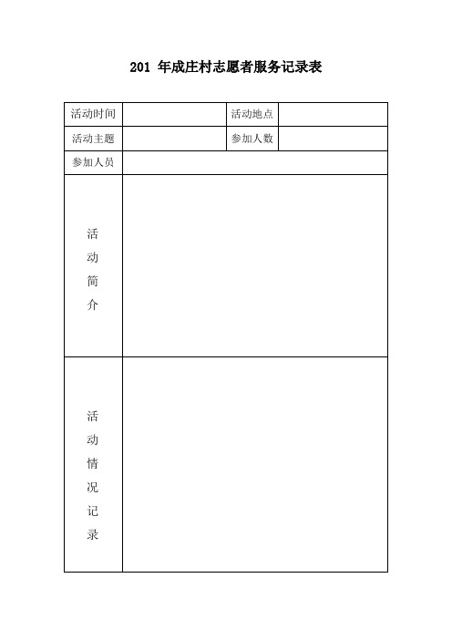 2017年志愿者服务记录表
