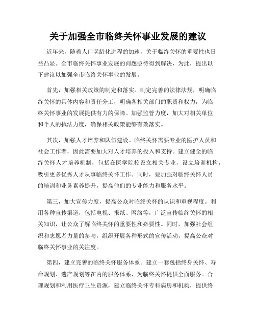 关于加强全市临终关怀事业发展的建议