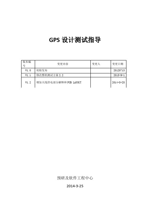 GPS设计测试指导V1.2