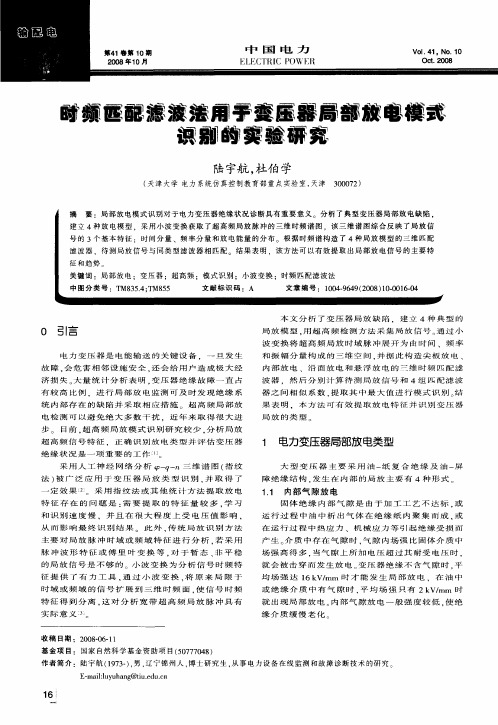 时频匹配滤波法用于变压器局部放电模式识别的实验研究