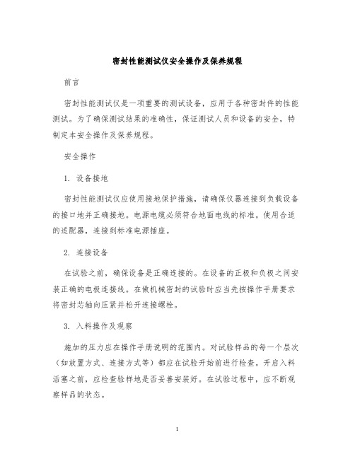 密封性能测试仪安全操作及保养规程