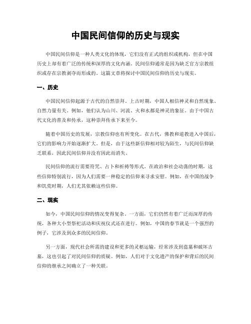 中国民间信仰的历史与现实