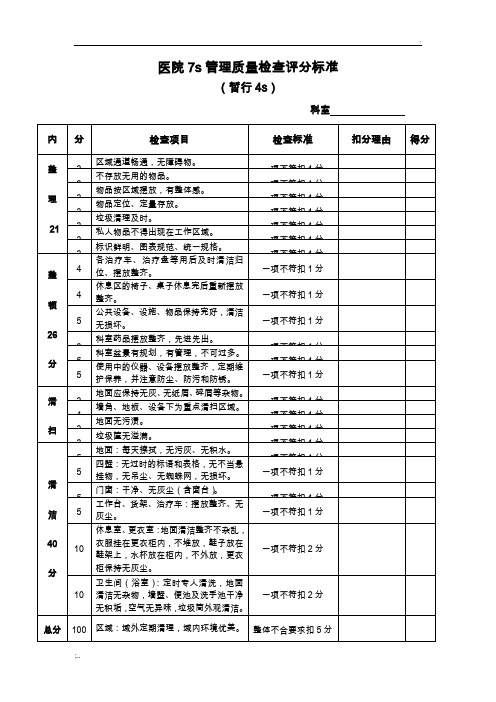 医院7s管理检查标准