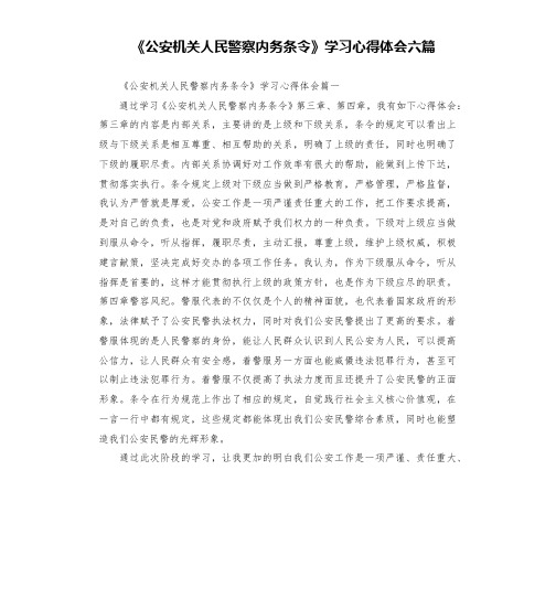 《公安机关人民警察内务条令》学习心得体会六篇