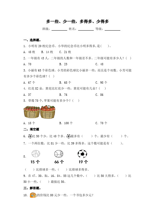 苏教版一年级数学下册试题-3.6 多一些、少一些,多得多、少得多  同步练习(含答案)