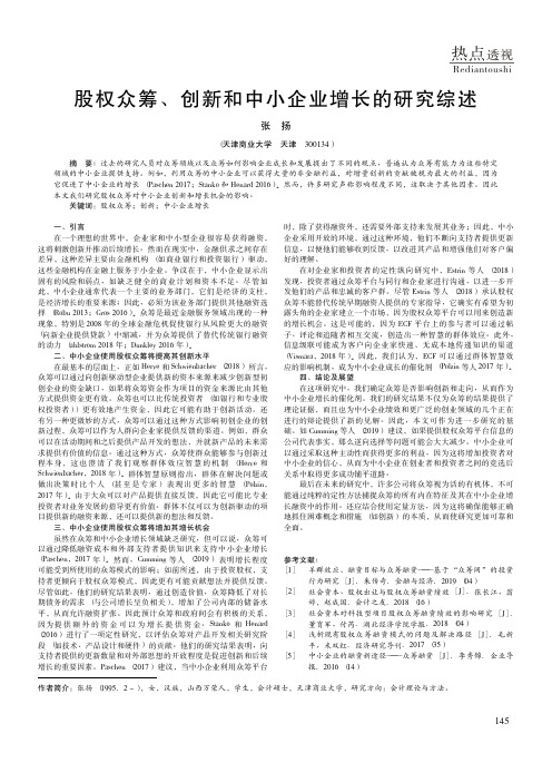 股权众筹、创新和中小企业增长的研究综述