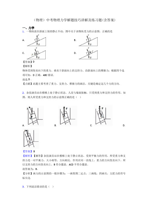 (物理)中考物理力学解题技巧讲解及练习题(含答案)