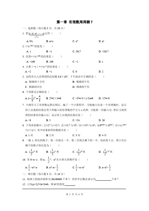 第一章 有理数周周测7(全章)