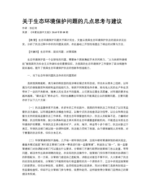 关于生态环境保护问题的几点思考与建议