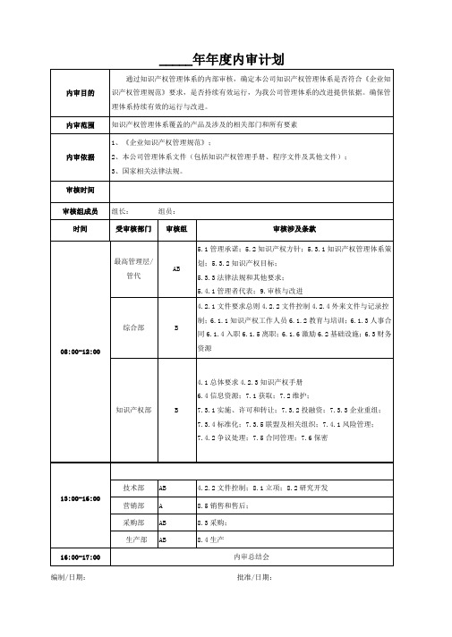 企业贯标认证内部审核实施计划