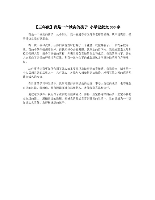 【三年级】我是一个诚实的孩子 小学记叙文300字