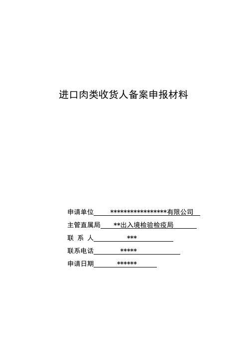 进口肉类收货人备案申报材料全套资料-(2018最新)