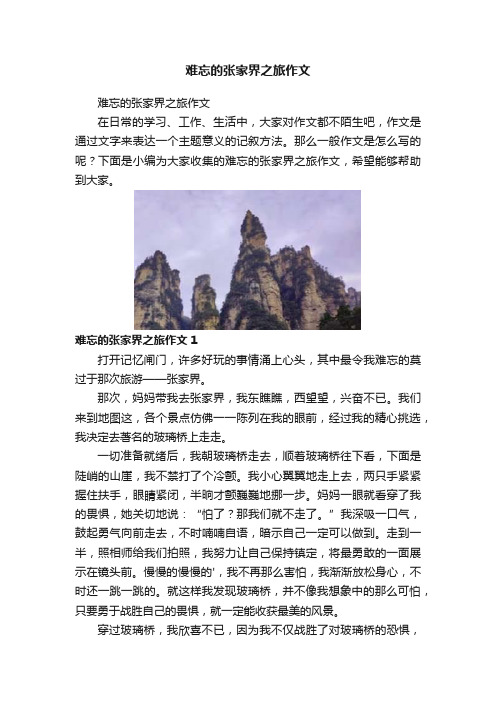 难忘的张家界之旅作文