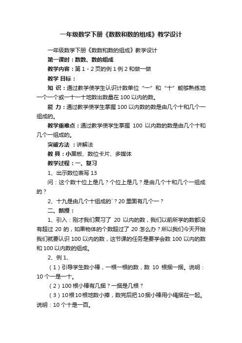 一年级数学下册《数数和数的组成》教学设计