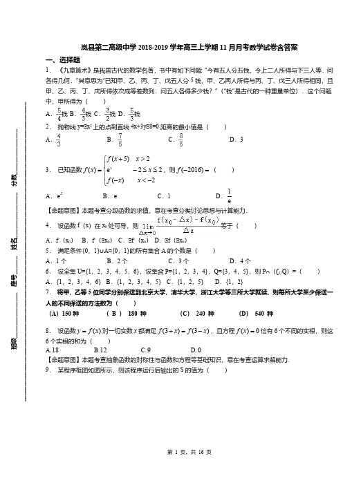 岚县第二高级中学2018-2019学年高三上学期11月月考数学试卷含答案(1)