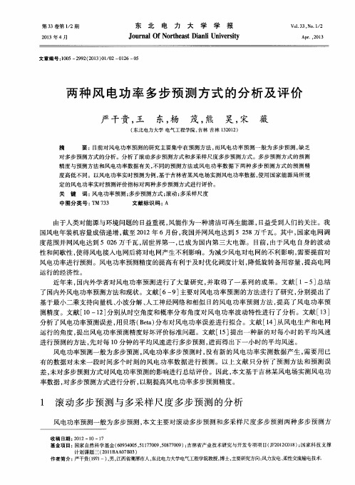 两种风电功率多步预测方式的分析及评价