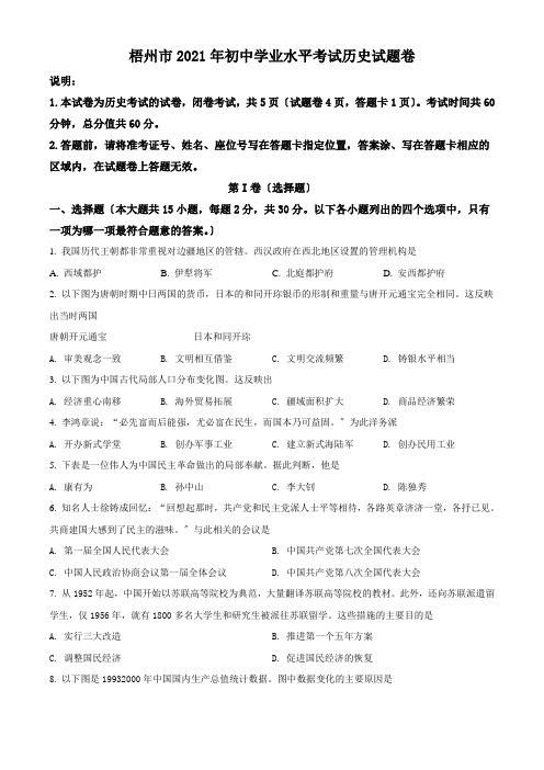 2021年广西梧州市中考历史试题(原卷版)