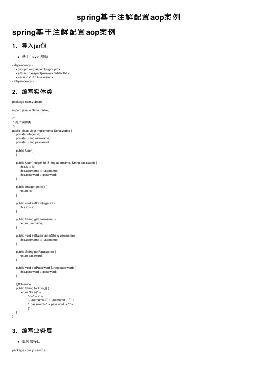 spring基于注解配置aop案例