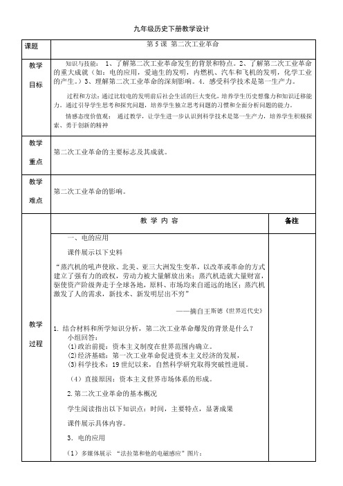 初中历史人教九年级下册第二次工业革命和近代科学文化 第二次工业革命教学设计