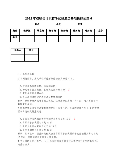 2023年初级会计职称考试经济法基础模拟试题6