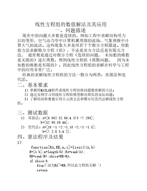 线性方程组的数值解法及其应用