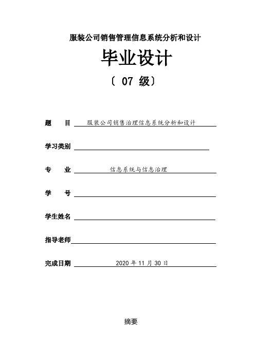 服装公司销售管理信息系统分析和设计