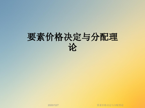 要素价格决定与分配理论