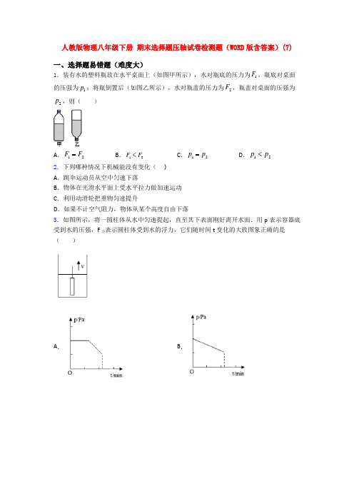 人教版物理八年级下册 期末选择题压轴试卷检测题(WORD版含答案)(39)