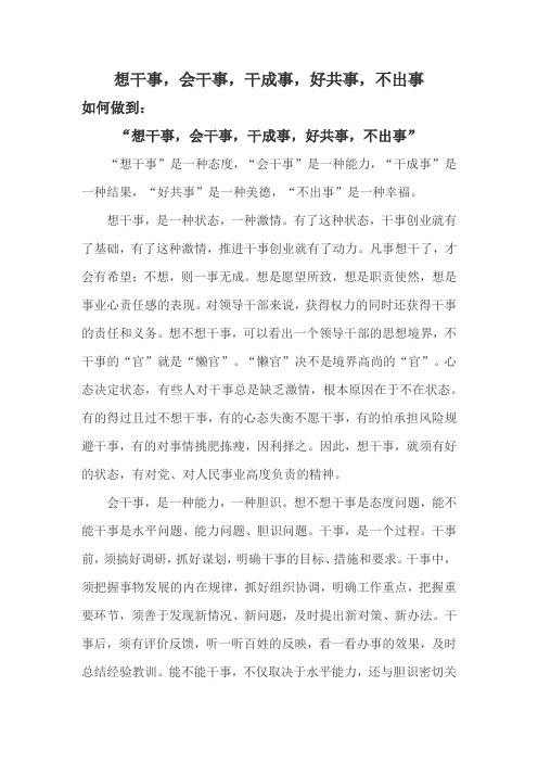 “想干事,会干事,干成事,好共事,不出事”