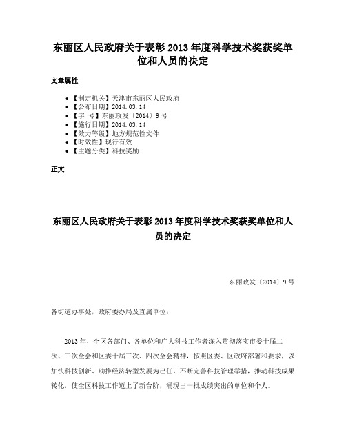 东丽区人民政府关于表彰2013年度科学技术奖获奖单位和人员的决定