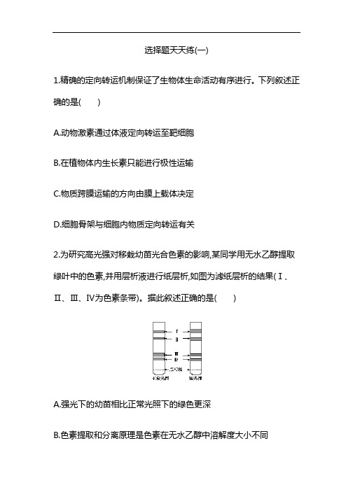 高中生物【天天练】选择题16套+非选择题8套 (含答案)