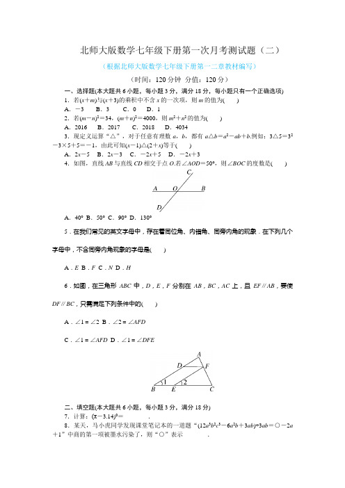 北师大版数学七年级下册第一次月考测试题附答案(二)