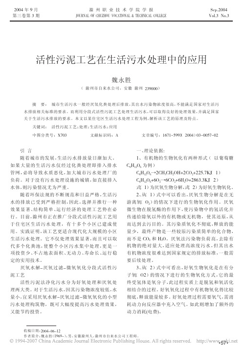 4活性污泥工艺在生活污水处理中的应用