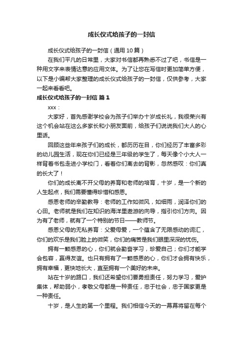 成长仪式给孩子的一封信（通用10篇）