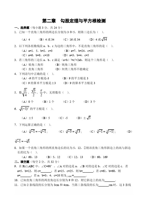 苏科版八年级数学上册第二章  勾股定理与平方根检测(含答案)-