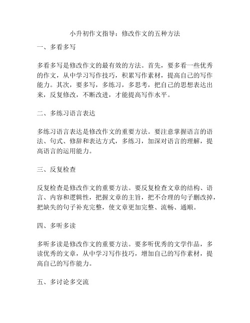 小升初作文指导：修改作文的五种方法