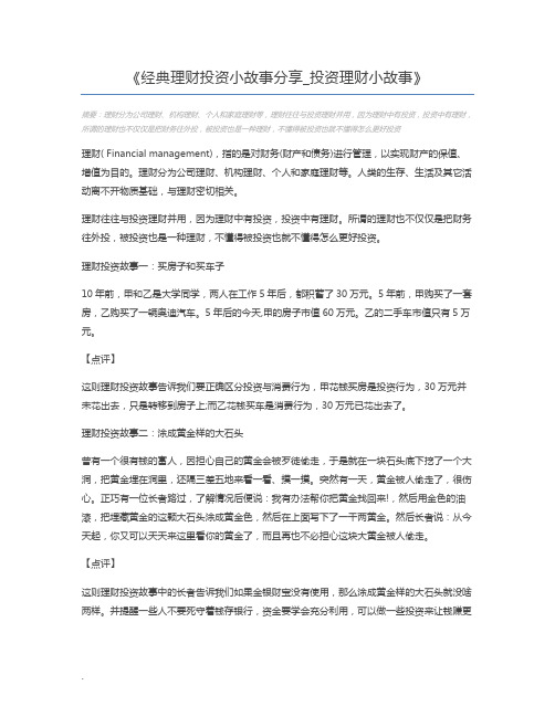 经典理财投资小故事分享_投资理财小故事