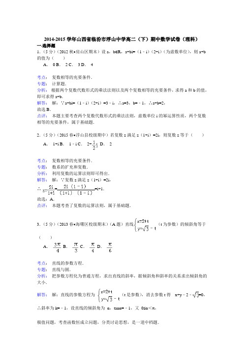 2014-2015学年山西省临汾市浮山中学高二(下)期中数学试卷(理科)(解析版)