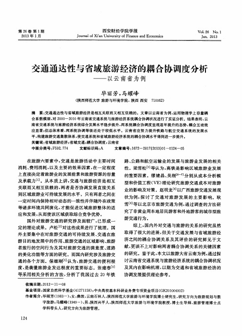 交通通达性与省域旅游经济的耦合协调度分析——以云南省为例