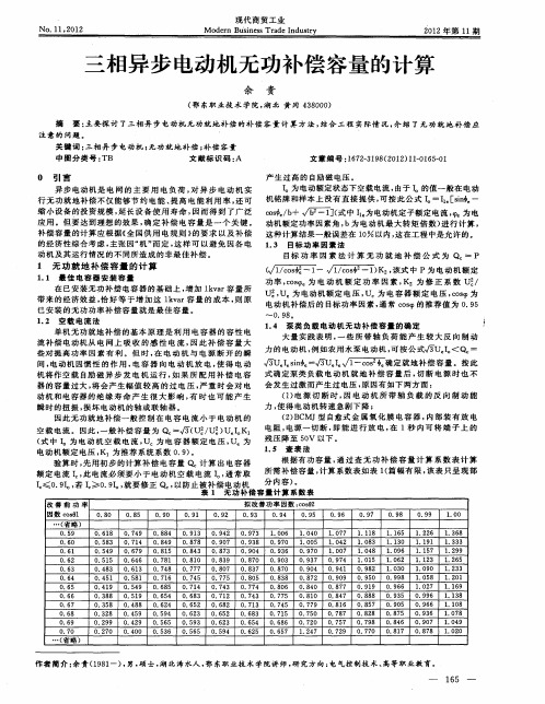 三相异步电动机无功补偿容量的计算